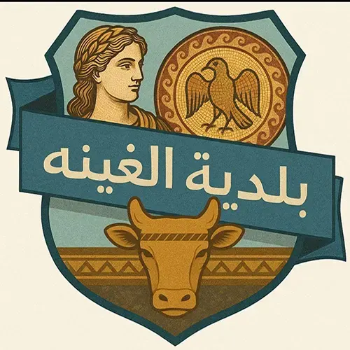 شعار بلدية الغينه